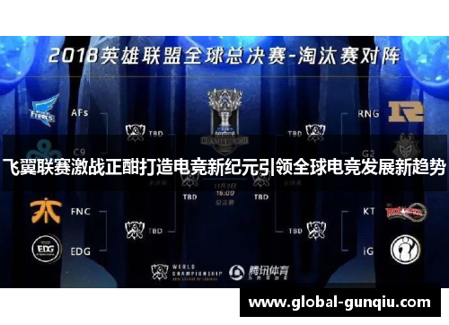 飞翼联赛激战正酣打造电竞新纪元引领全球电竞发展新趋势