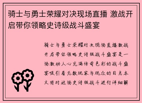 骑士与勇士荣耀对决现场直播 激战开启带你领略史诗级战斗盛宴