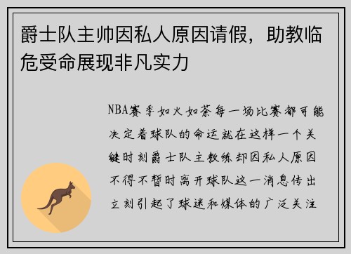 爵士队主帅因私人原因请假，助教临危受命展现非凡实力