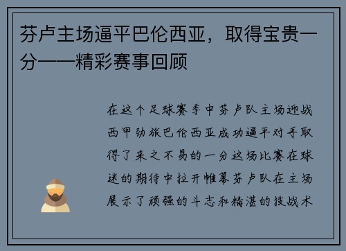 芬卢主场逼平巴伦西亚，取得宝贵一分——精彩赛事回顾