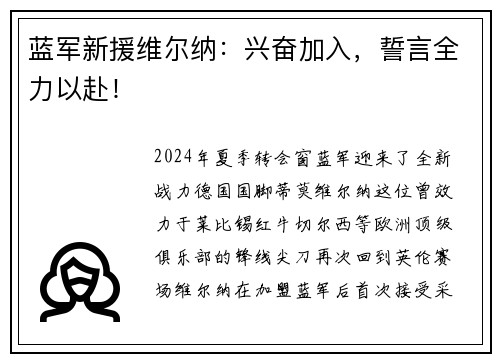 蓝军新援维尔纳：兴奋加入，誓言全力以赴！