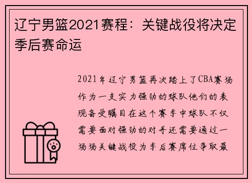 辽宁男篮2021赛程：关键战役将决定季后赛命运