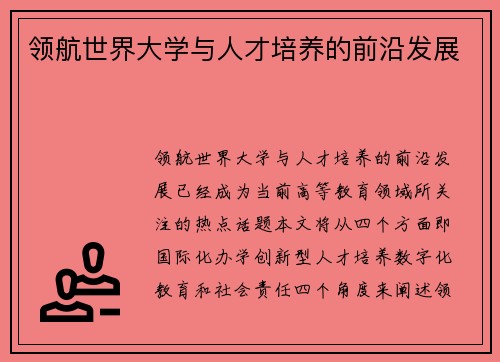 领航世界大学与人才培养的前沿发展
