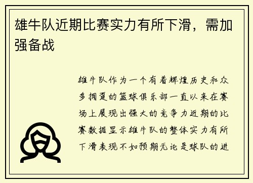 雄牛队近期比赛实力有所下滑，需加强备战