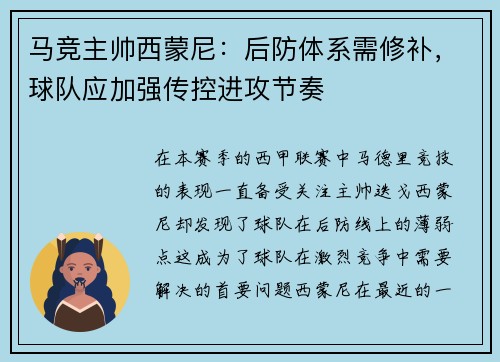 马竞主帅西蒙尼：后防体系需修补，球队应加强传控进攻节奏