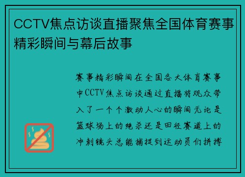 CCTV焦点访谈直播聚焦全国体育赛事精彩瞬间与幕后故事