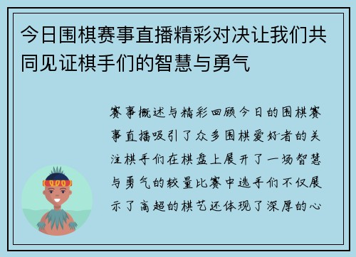 今日围棋赛事直播精彩对决让我们共同见证棋手们的智慧与勇气