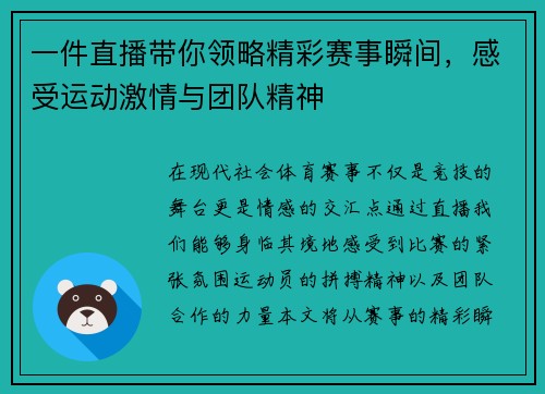 一件直播带你领略精彩赛事瞬间，感受运动激情与团队精神