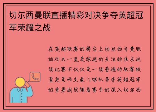 切尔西曼联直播精彩对决争夺英超冠军荣耀之战