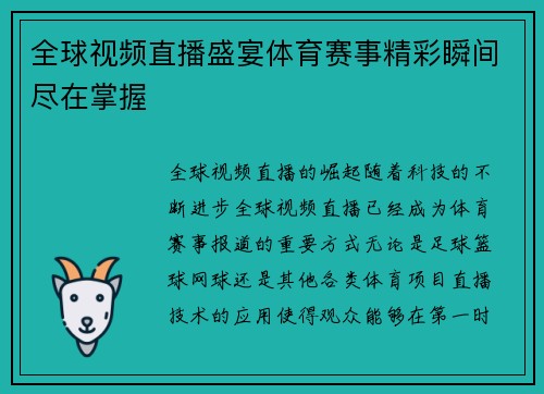 全球视频直播盛宴体育赛事精彩瞬间尽在掌握