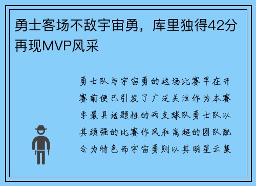 勇士客场不敌宇宙勇，库里独得42分再现MVP风采
