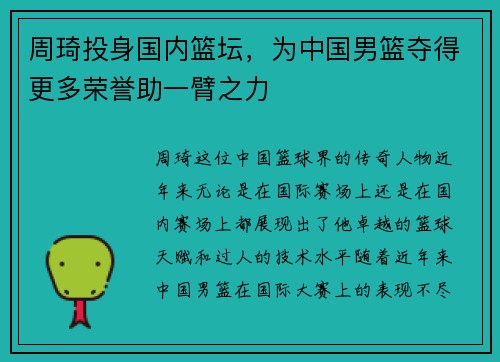 周琦投身国内篮坛，为中国男篮夺得更多荣誉助一臂之力
