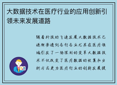 大数据技术在医疗行业的应用创新引领未来发展道路