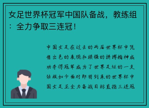 女足世界杯冠军中国队备战，教练组：全力争取三连冠！