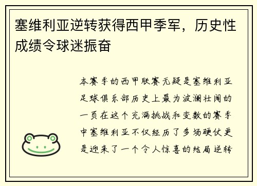 塞维利亚逆转获得西甲季军，历史性成绩令球迷振奋