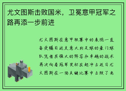 尤文图斯击败国米，卫冕意甲冠军之路再添一步前进