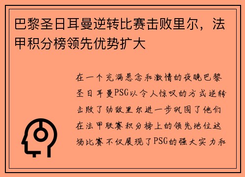 巴黎圣日耳曼逆转比赛击败里尔，法甲积分榜领先优势扩大