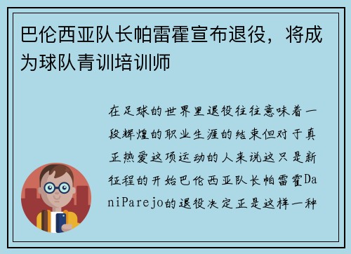 巴伦西亚队长帕雷霍宣布退役，将成为球队青训培训师