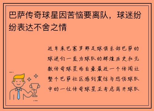 巴萨传奇球星因苦恼要离队，球迷纷纷表达不舍之情