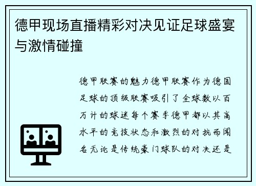 德甲现场直播精彩对决见证足球盛宴与激情碰撞