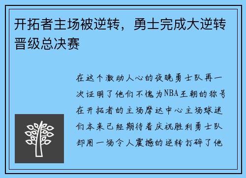 开拓者主场被逆转，勇士完成大逆转晋级总决赛