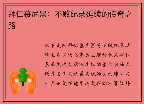 拜仁慕尼黑：不败纪录延续的传奇之路