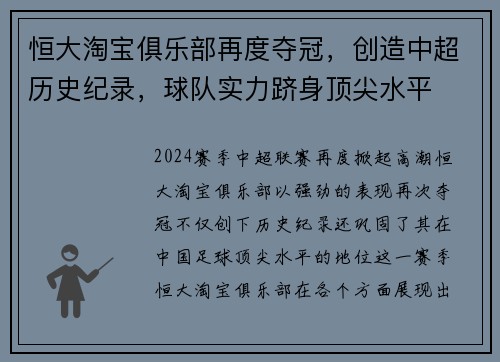 恒大淘宝俱乐部再度夺冠，创造中超历史纪录，球队实力跻身顶尖水平