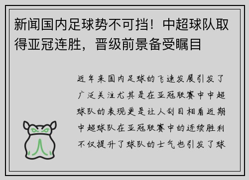 新闻国内足球势不可挡！中超球队取得亚冠连胜，晋级前景备受瞩目