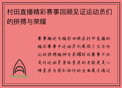 村田直播精彩赛事回顾见证运动员们的拼搏与荣耀