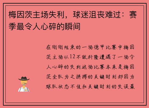 梅因茨主场失利，球迷沮丧难过：赛季最令人心碎的瞬间