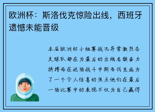 欧洲杯：斯洛伐克惊险出线，西班牙遗憾未能晋级