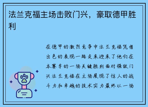 法兰克福主场击败门兴，豪取德甲胜利