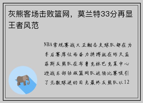 灰熊客场击败篮网，莫兰特33分再显王者风范