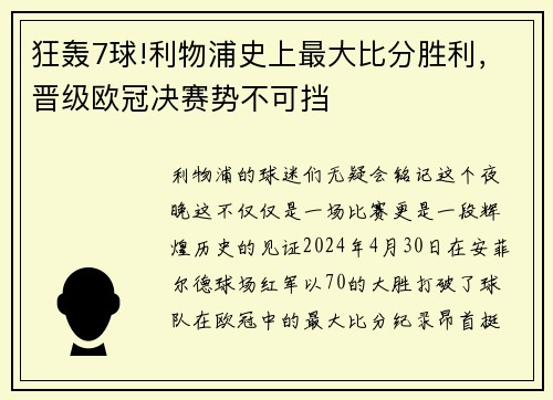 狂轰7球!利物浦史上最大比分胜利，晋级欧冠决赛势不可挡