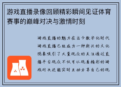 游戏直播录像回顾精彩瞬间见证体育赛事的巅峰对决与激情时刻