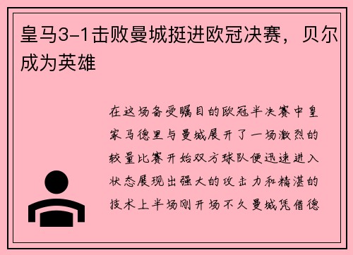 皇马3-1击败曼城挺进欧冠决赛，贝尔成为英雄