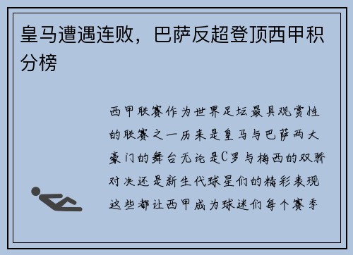 皇马遭遇连败，巴萨反超登顶西甲积分榜