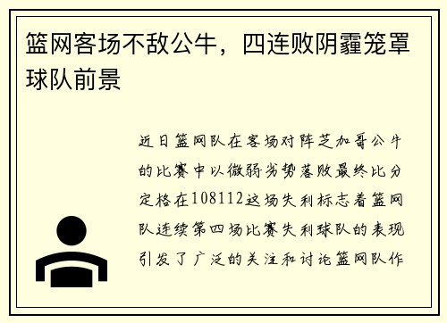 篮网客场不敌公牛，四连败阴霾笼罩球队前景