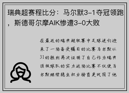 瑞典超赛程比分：马尔默3-1夺冠领跑，斯德哥尔摩AIK惨遭3-0大败