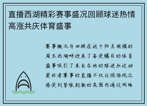 直播西湖精彩赛事盛况回顾球迷热情高涨共庆体育盛事