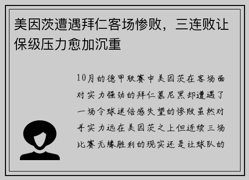 美因茨遭遇拜仁客场惨败，三连败让保级压力愈加沉重