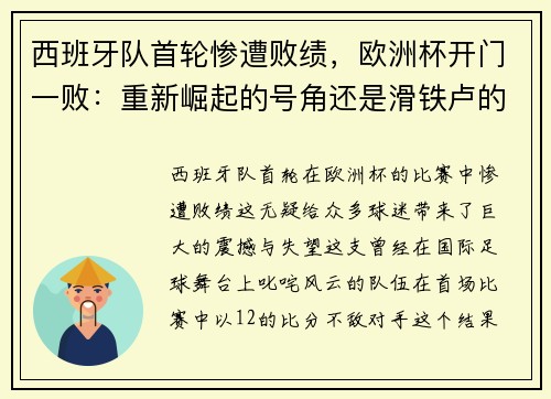 西班牙队首轮惨遭败绩，欧洲杯开门一败：重新崛起的号角还是滑铁卢的序曲？