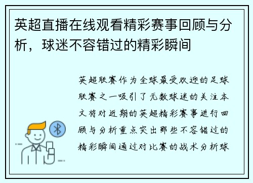 英超直播在线观看精彩赛事回顾与分析，球迷不容错过的精彩瞬间