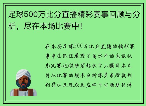 足球500万比分直播精彩赛事回顾与分析，尽在本场比赛中！