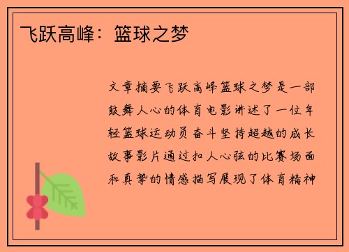 飞跃高峰：篮球之梦