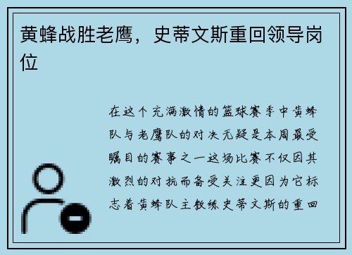 黄蜂战胜老鹰，史蒂文斯重回领导岗位