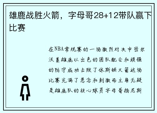 雄鹿战胜火箭，字母哥28+12带队赢下比赛