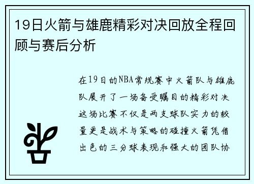 19日火箭与雄鹿精彩对决回放全程回顾与赛后分析