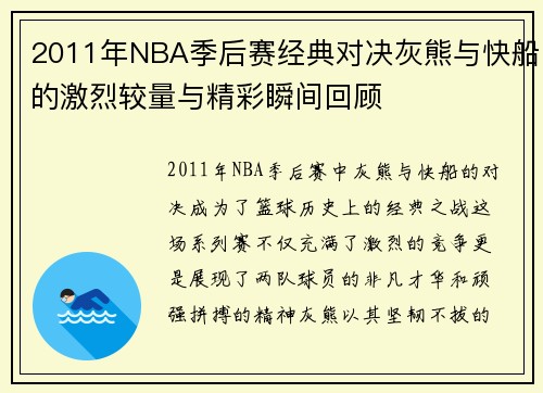 2011年NBA季后赛经典对决灰熊与快船的激烈较量与精彩瞬间回顾
