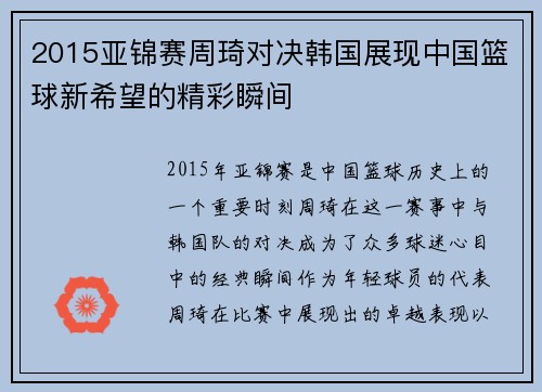 2015亚锦赛周琦对决韩国展现中国篮球新希望的精彩瞬间